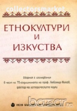 Етнокултури и изкуства, снимка 1