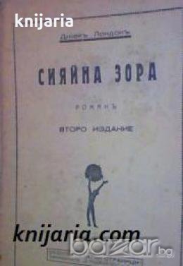 Библиотека Златни страници: Сияйна зора , снимка 1