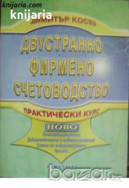 Двустранно фирмено счетоводство: Практически курс , снимка 1