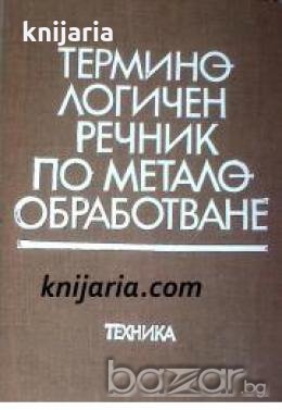 Терминологичен речник по металообработване, снимка 1