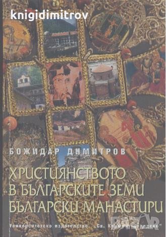 Християнството в българските земи. Български манастири.  Божидар Димитров, снимка 1