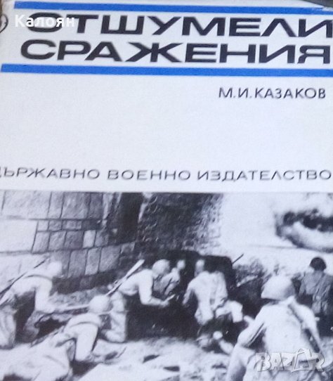 М. И. Казаков - Отшумели сражения, снимка 1