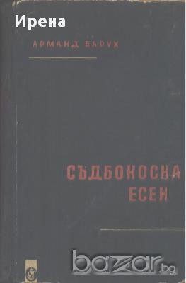 Съдбоносна есен.  Арманд Барух, снимка 1