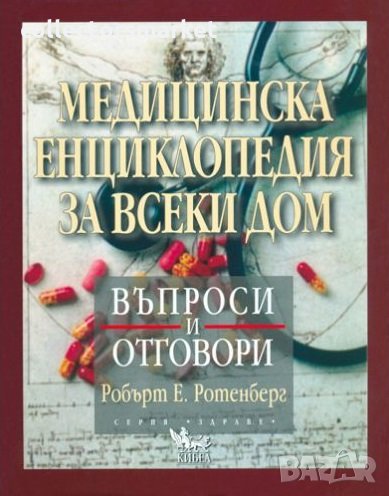 Медицинска енциклопедия за всеки дом. Въпроси и отговори, снимка 1