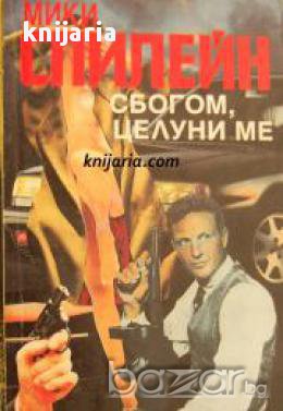 Серия Майк Хамър номер 16: Сбогом, целуни ме , снимка 1