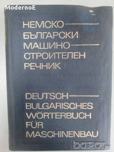 Немско-български машиностроителен речник, снимка 1