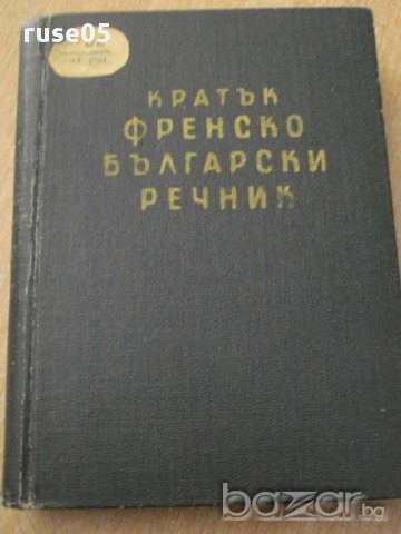 Книга ''Кратък френско - български речник''