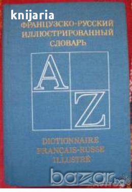Французско-Русский иллюстрированный словарь. Dictionnaire Francais-Russe illustre 