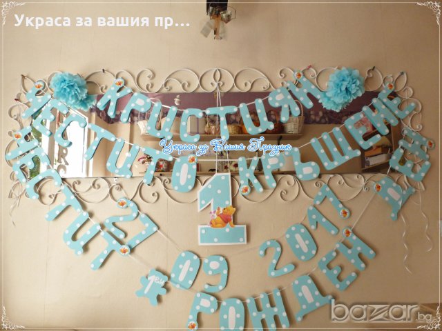 двоен надпис за рожден ден и кръщене Мечо пух, снимка 3 - Детегледачки, детски центрове - 20205479