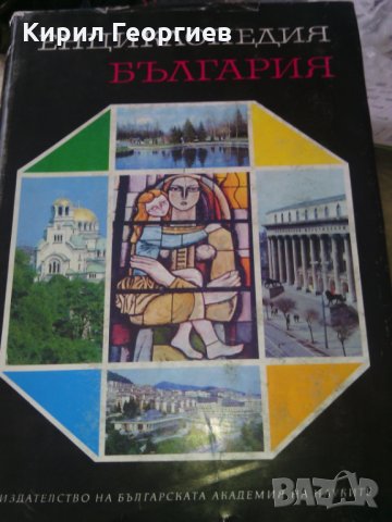 Енциклопедия на България 1 - 6 том