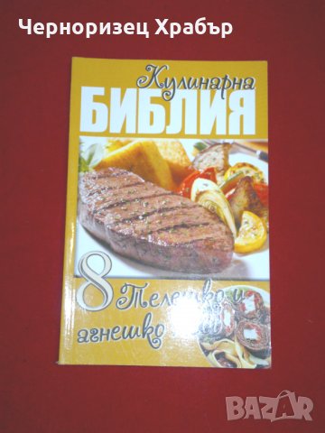 Кулинарна библия. Част 8: Телешко и агнешко месо , снимка 6 - Специализирана литература - 24037338