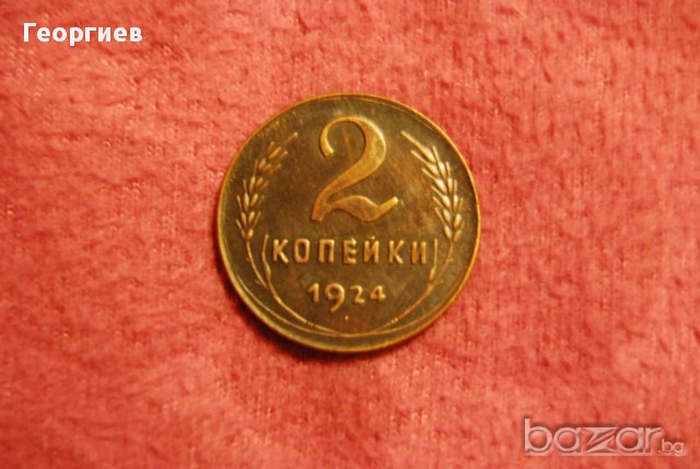 2 копейки СССР 1924, снимка 2 - Нумизматика и бонистика - 18062223