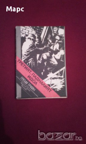 Третият. Падналият идол, снимка 7 - Художествена литература - 17052575