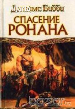 Век дракона: Спасение Ронана
