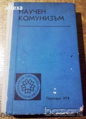 " Научен комунизъм "