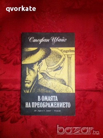 В омаята на преображението-Стефан Цвайг, снимка 1 - Художествена литература - 17748298