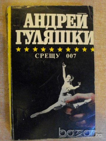 Книга "Срещу 007 - Андрей Гуляшки" - 432 стр., снимка 1 - Художествена литература - 9617815