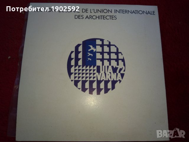 Ce disque est dedie au XI e Congres Mondial de l'Union Internationale des Architectes ВНМ / ВОМ 6533, снимка 2 - Грамофонни плочи - 24472680