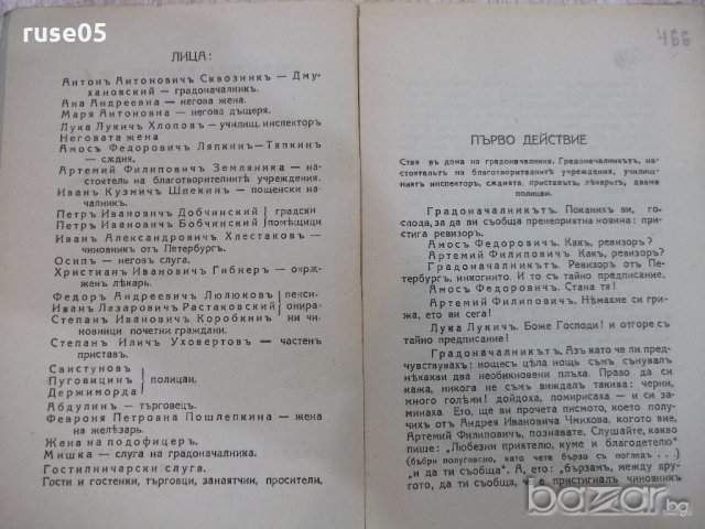 Книга "Библиотека класици-Ревизоръ-Н.В.Гоголъ" - 108 стр., снимка 3 - Художествена литература - 18935812