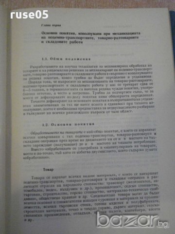Книга "Единна научна технол.на механиз...-Д.Петров"-208 стр., снимка 7 - Специализирана литература - 11383316
