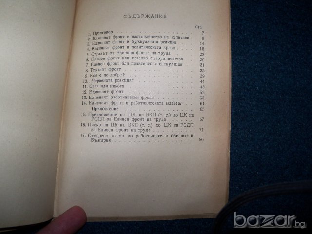 " За единния фронт 1923" издание 1948г. автор Георги Димитров, снимка 7 - Художествена литература - 9633696