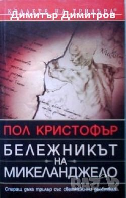 Бележникът на Микеланджело Пол Кристофър