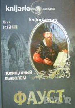 Фауст: Похищенный дьяволом 