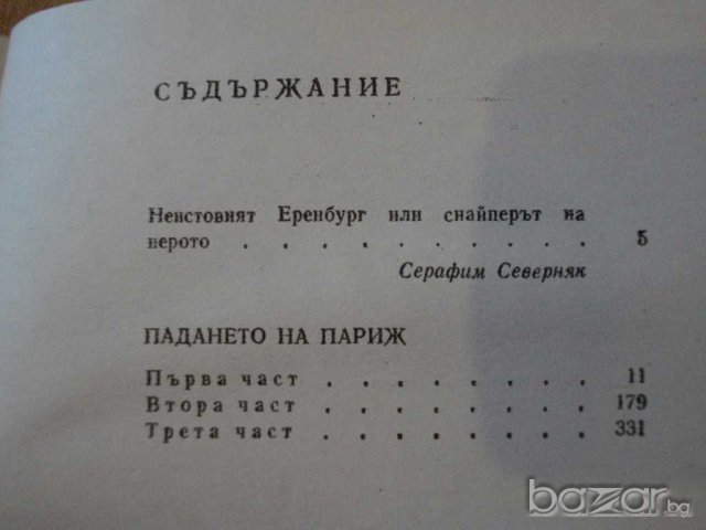 Книга "Падането на Париж - Иля Еренбург" - 550 стр., снимка 4 - Художествена литература - 8132542