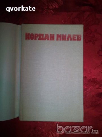 От малката до голямата планина-Йордан Милев, снимка 2 - Художествена литература - 16724106