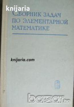 Сборник задач по элементарной математике 