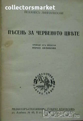 Песенъ за червеното цвете