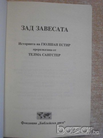 Книга "Зад завесата - Телма Сангстер" - 174 стр., снимка 2 - Художествена литература - 7875171