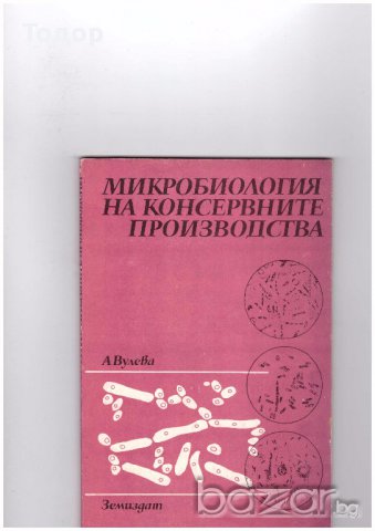 Микробиология на консервните производства
