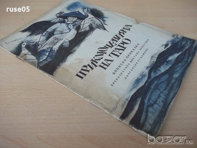 Книга "Приключенията на Таро - Японска приказка" - 16 стр., снимка 7 - Детски книжки - 18946107