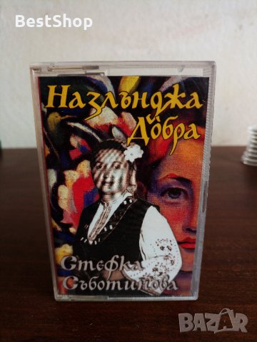 Стефка Съботинова - Назлънджа Добра