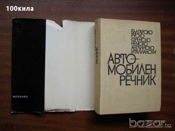 Автомобилен речник, снимка 3 - Чуждоезиково обучение, речници - 13813951