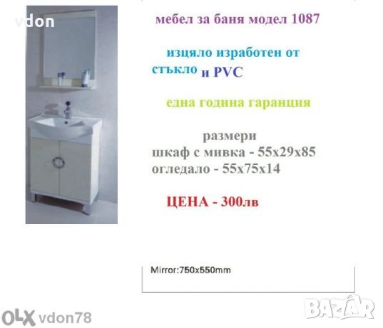 Мебели за баня от ПВЦ и стъкло и керамика, снимка 4 - Други стоки за дома - 22481386