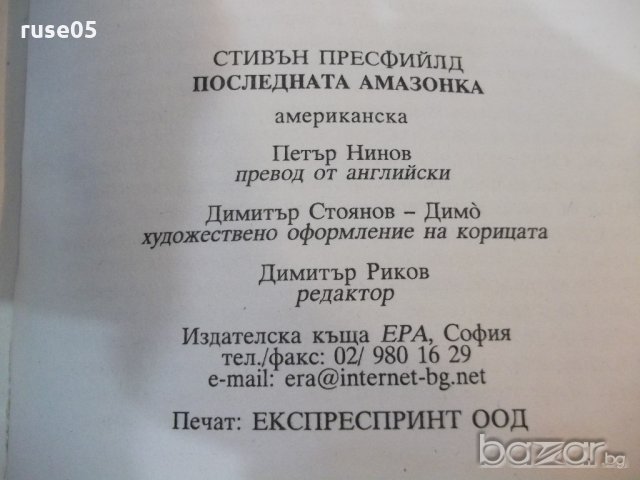 Книга "Последната амазонка - Стивън Пресфийлд" - 400 стр., снимка 6 - Художествена литература - 19802649
