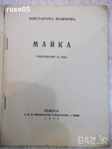 Книга "Майка - Константинъ Величковъ" - 72 стр., снимка 2 - Детски книжки - 22691535