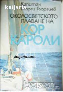 Околосветското плаване на Кор Кароли 