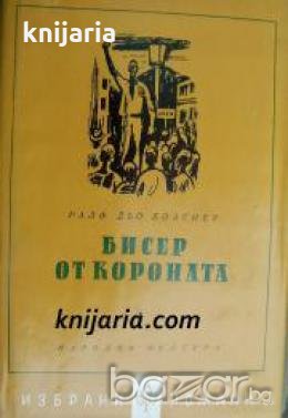 Библиотека Избрани романи: Бисер от короната , снимка 1 - Други - 20888064