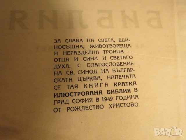 Стара православна библия - кратка илюстрована библия изд. 1949 г. 436 стр. стария  и новия  завет, снимка 5 - Антикварни и старинни предмети - 22171116