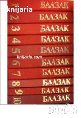 Оноре дьо Балзак Избрани произведения в 10 тома том 1-10 
