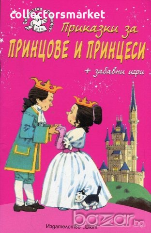 Приказки за принцове и принцеси + забавни игри