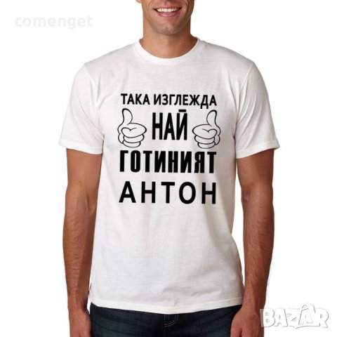 ЗА АТАНАСОВДЕН и АТАНАСОВДЕН! Мъжки тениски АТАНАС, АНТОН,НАСКО! Поръчай МОДЕЛ с ТВОЯ ИДЕЯ!, снимка 4 - Тениски - 23956412