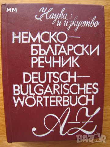 Немско-български речници и помагало по немски, снимка 2 - Чуждоезиково обучение, речници - 22656449