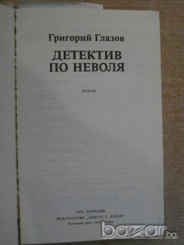 Книга "Детектив по неволя - Григорий Глазов" - 298 стр., снимка 2 - Художествена литература - 8211092