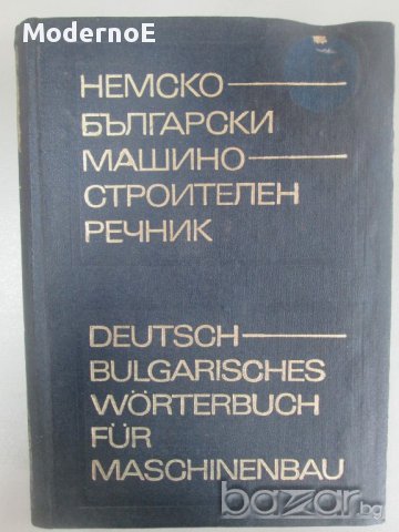 Немско-български машиностроителен речник