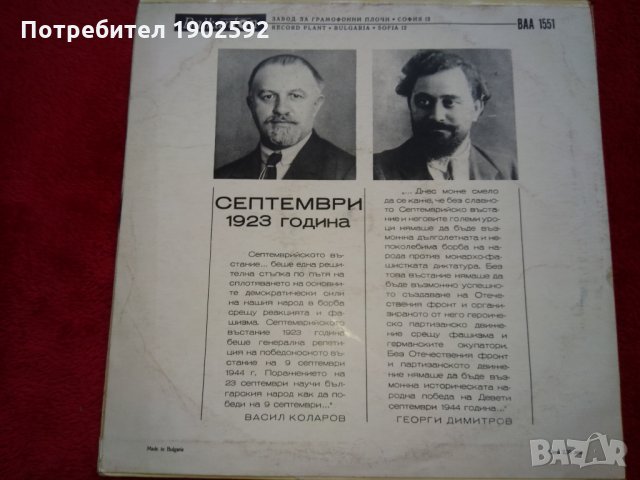 Септември 1923 ВАА 1551, снимка 2 - Грамофонни плочи - 24255747