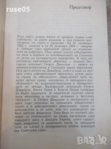 Книга "Димитров срещу Гьоринг - Алфред Курела" - 392 стр., снимка 4 - Художествена литература - 25586357